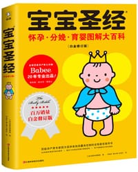 宝宝圣经：怀孕·分娩·育婴图解大百科（白金修订版） - （韩）三省出版社编辑部