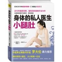 身体的私人医生小腿肚 - [日]槙孝子