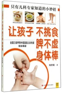 让孩子不挑食 脾不虚 身体棒 - 何世桢