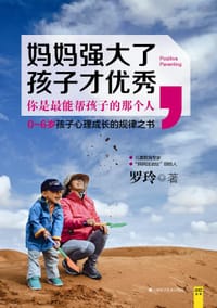 书籍 妈妈强大了，孩子才优秀的封面
