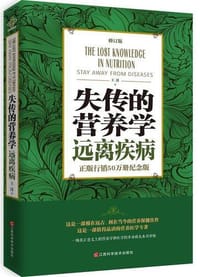 书籍 失传的营养学-远离疾病(修订版)的封面