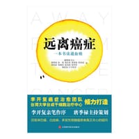 远离癌症：一本书读通血癌 - 唐季禄 等