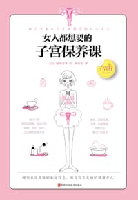 女人都想要的子宫保养课 - [日]藤原亚季