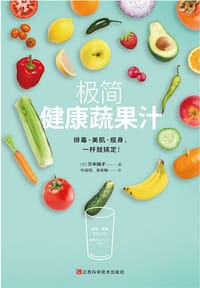 极简健康蔬果汁 - [日]万年晓子