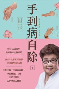 手到病自除1：常见病反射区自愈疗法（上）（2022版）