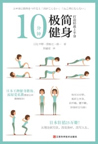 10分钟极简健身