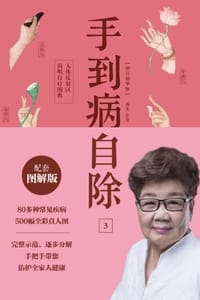手到病自除3：人体反射区简明自疗图典（2022版）