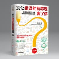 别让错误的营养观害了你 - 白小良