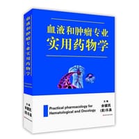 血液和肿瘤专业实用药物学 - 无名图书