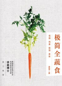 极简全蔬食 - 素愫