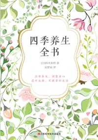 四季养生全书 - [日]铃木知世