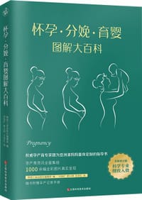 怀孕·分娩·育婴图解大百科（全新修订版） 全彩真人图文孕产育百科全书！