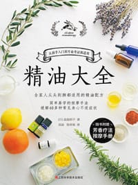 精油大全 - [日] 盐屋绍子