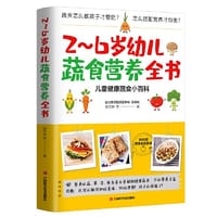 2~6岁幼儿蔬食营养全书（含60道美味食谱，儿童健康蔬食小百科）