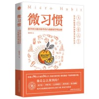 微习惯：简单到不能再简单的自我健康管理法则