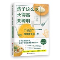 孩子这么吃，长得高，变聪明 - [日] 细川桃
