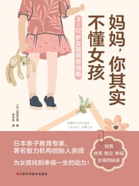 妈妈，你其实不懂女孩 - [日]高滨正伸