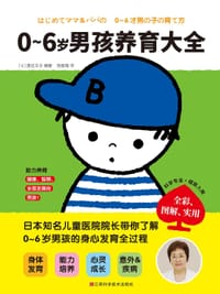 0~6岁男孩养育大全 - [日]渡边丰子