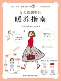 女人都想要的暖养指南 - 石原新菜