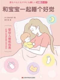 和宝宝一起睡个好觉