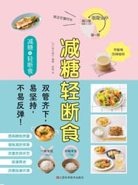 《减糖轻断食》 - [日]清水泰行