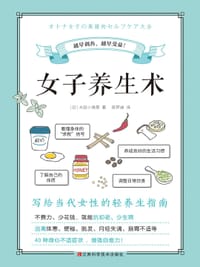 女子养生术 - [日]水田小绪里