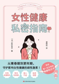 女性健康私密指南 - [日]松村圭子
