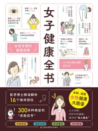 女子健康全书 - [日]内山明好