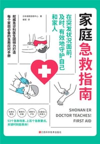 家庭急救指南 - 日本湘南急救中心