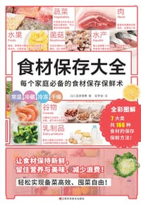 食材保存大全 - [日] 沼津理惠