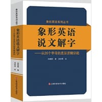 象形英语说文解字 - 汤建国