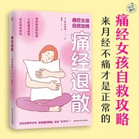 痛经退散（痛经女孩自救攻略）