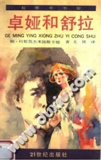卓娅和舒拉