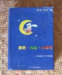 蘑菇•风铃•小百花 - 李仁晓, 张秋生 主编