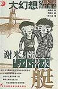 谢米尔与小潜水艇 - [日]齐藤洋 著