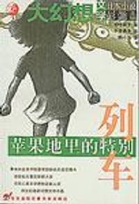 书籍 苹果地里的特别列车的封面
