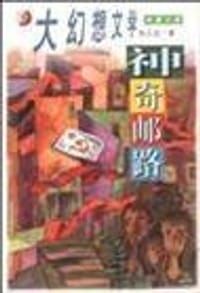 神奇邮路 - 张品成