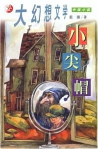 小尖帽 - 戴臻