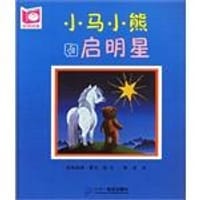 小马小熊和启明星-悦读阅美 - 西格丽德·霍克