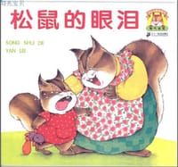 松鼠的眼泪 - 无名图书