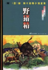 野猪精