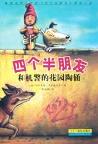 四个半朋友和机警的花园陶俑 - 约阿希姆・弗里德里希