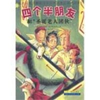 四个半朋友和"圣诞老人团伙" - 约阿希姆.弗里德里希
