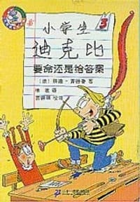 小学生迪克比（全6册） - (法)洛迪+齐德鲁
