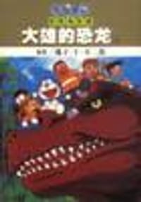 大雄的恐龙(上)-哆啦A梦彩色电影版
