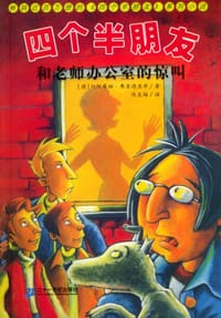 四个半朋友和老师办公室的惊叫 - 约阿希姆・弗里德里希