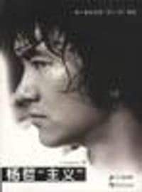 杨哲“主义”