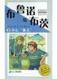 布鲁诺与布茨(小心鱼儿) - 戈登・科曼