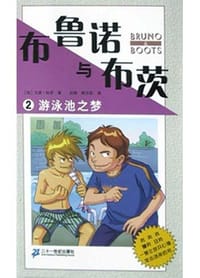 布鲁诺与布茨(游泳池之梦) - 戈登・科曼