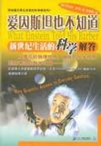 爱因斯坦也不知道 - 罗伯特・沃克